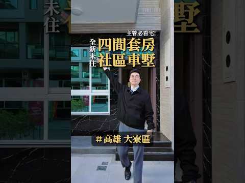 大寮大發｜全新未住四套房社區型車墅