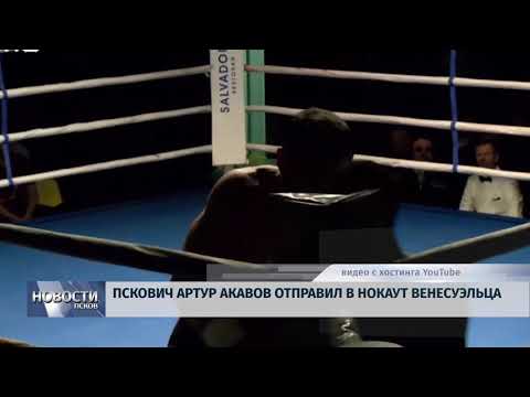 26.03.2018 # Пскович Артур Акавов отправил в нокаут венесуэльца