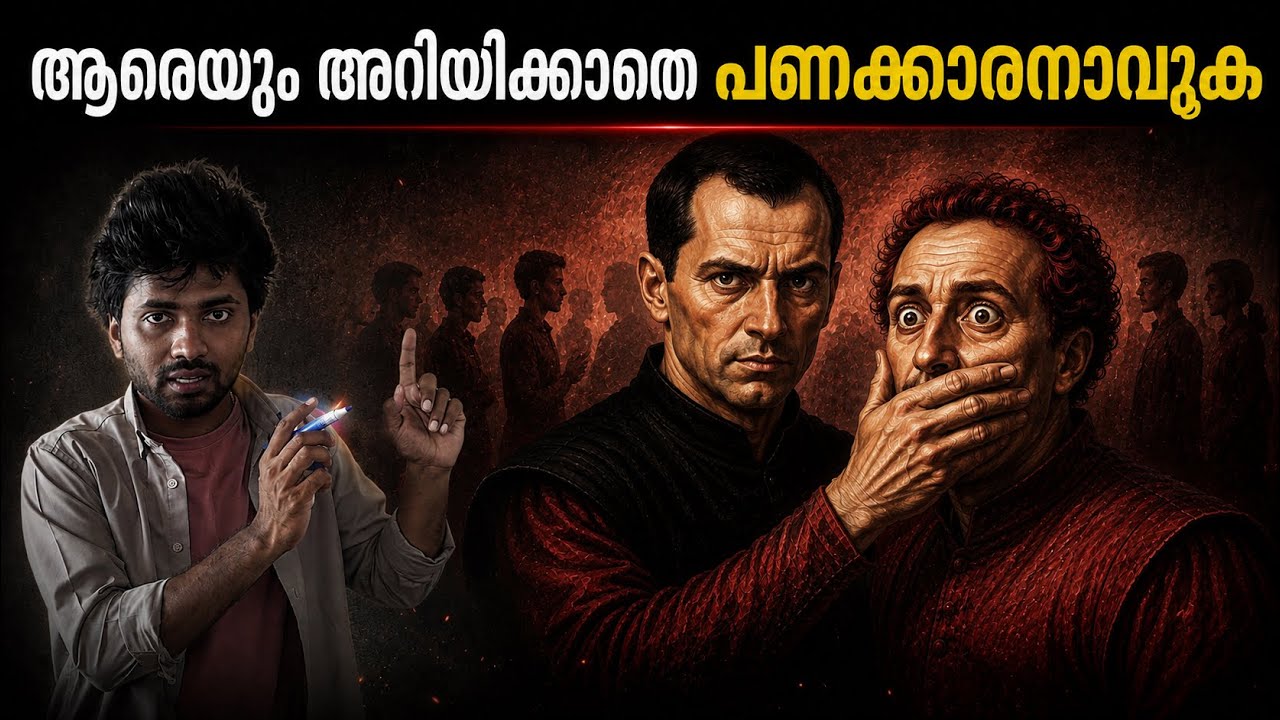 മറ്റാരോടും ഇത് പറയരുത് || രഹസ്യമായി പണക്കാരനാകാനുള്?
