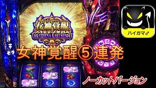 女神覚醒⑤連発　ノーカットVer　女神覚醒の○○Gって4桁より激レアかなｗｗ　聖闘士星矢
