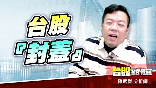 台股『封蓋』下跌-226點作收!!#加權指數｜小武哥投資事務所｜陳武傑 (圖)