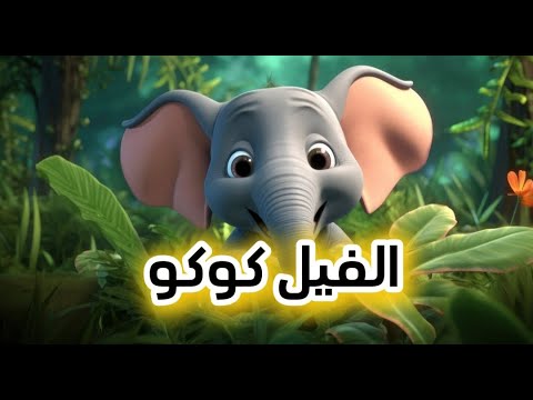 نهاية كوكو الظريف💔