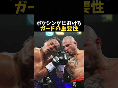 ボクシングにおけるガードの重要性 #ボクシング #格闘技 #boxing