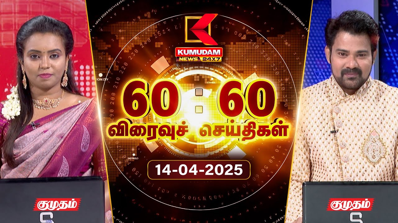 Speed News Tamil | 60:60 விரைவுச் செய்திகள் | 13 APR 2025 | Tamil News | ADMK | Seeman | TVK | BJP