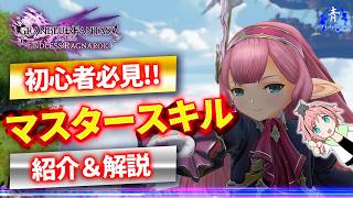 【グラブルリリンクER】『初心者の方向け！』マスターランクやスキルについて解説＆紹介！【GRANBLUE FANTASY Relink Endless Ragnarok】