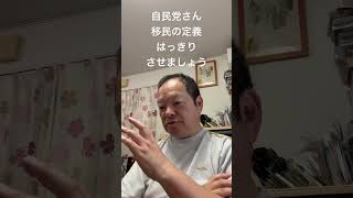 😊移民の定義をはっきりさせて自民党を逃さない　#日本保守党 #百田尚樹 #有本香 #島田洋一 #北村晴男 #島田洋一 #梅原克彦 #自民党 #移民