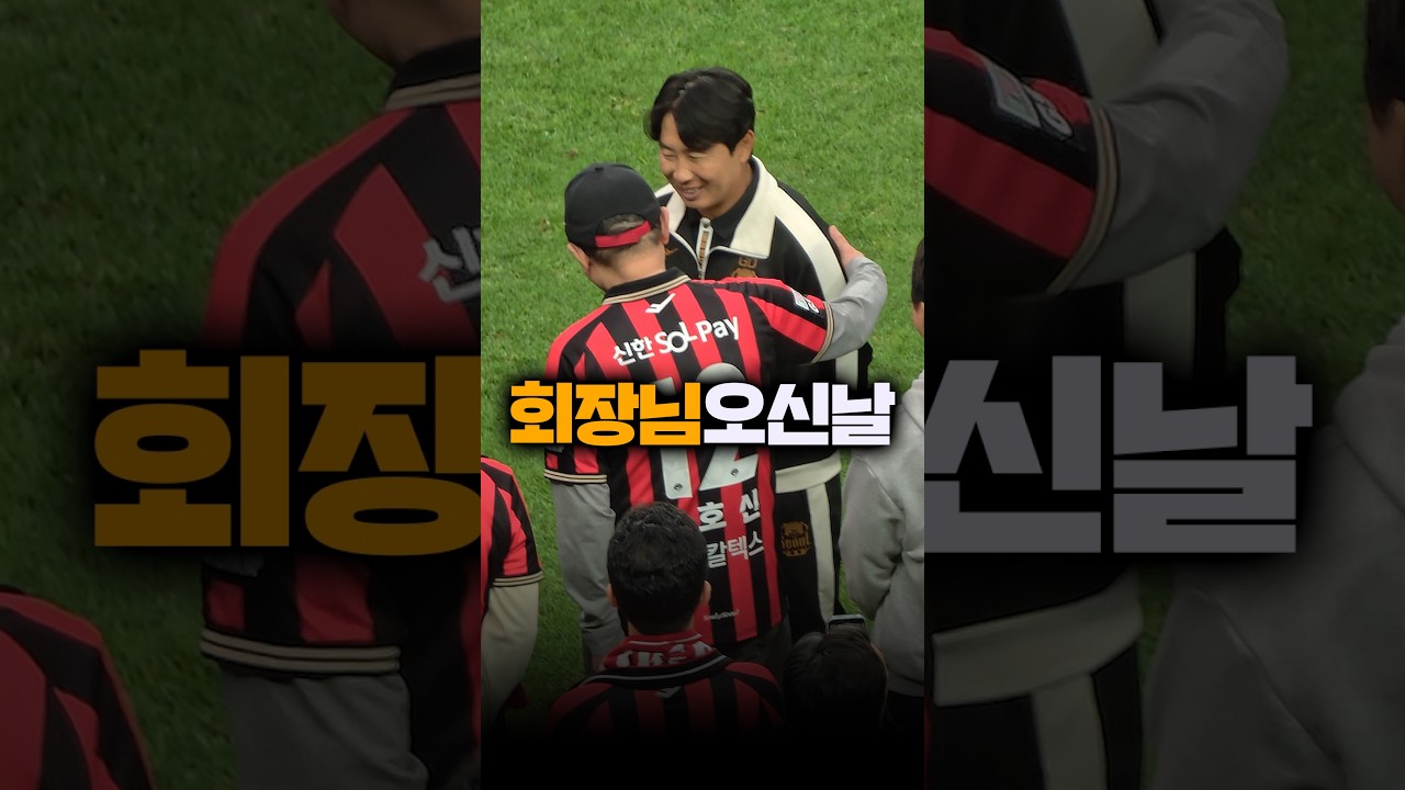 FC서울 K리그 우승에 GS 허태수 회장 등장ㄷㄷ