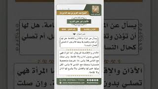 4244 -  حكم الأذان والإقامة للمرأة - نور على الدرب image