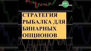 Бинарные опционы стратегия рыбалка