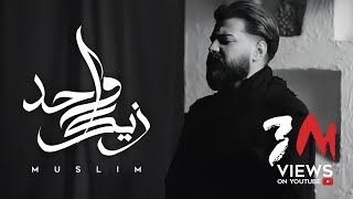 Muslim wahed zayak official music video 2024 مسلم واحد زيك