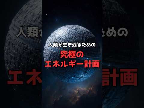 太陽を丸ごと覆い尽くす計画。 のサムネイル