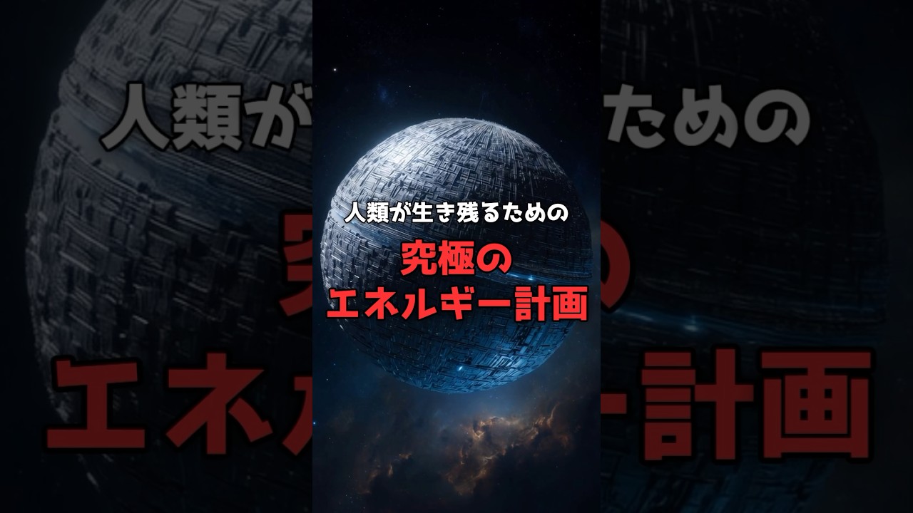 太陽を丸ごと覆い尽くす計画。 のサムネイル