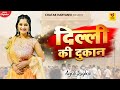 Anjali Raghav : दिल्ली की दुकान ( Delhi Ki Dukan ) Rajesh Singhpuriya, Harshna Sharma, Haryani Song