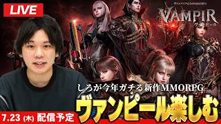 【🔴LIVE配信】しろが今年ガチる大注目の新作MMORPG！『ヴァンピール』の魅力を紹介！#1【VAMPIR】【しろ】