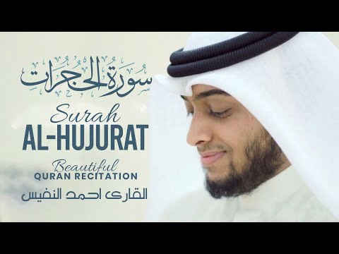 Full Surah Al-Hujurat Beautiful Quran Recitation 📖 by Ahmed Al Nufais 📿