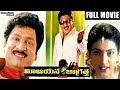 Mee Aayana Jagratha Telugu Full Length Movie Rajendra Prasad Roja