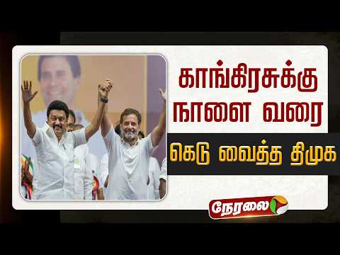 🔴LIVE: காங்கிரசுக்கு நாளை வரை கெடு வைத்த திமுக | DMK | Congress | MK Stalin | Rahul Gandhi