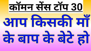 Common sense top 30 questions part-2 | IAS INTERVIEW most brilliant |puzzles /riddles in hindi