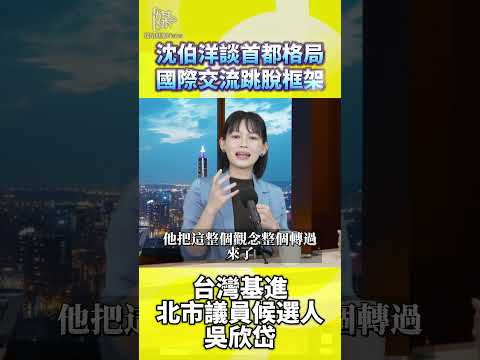 吳欣岱談台北國際交流應跳脫雙城框架
