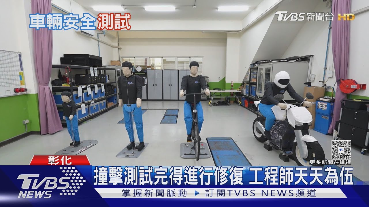 為車安撞到爛!高科技假人「內藏秘密」 最貴3000萬元堅守崗位