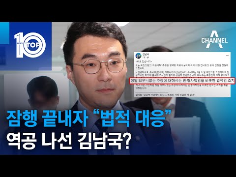 잠행 끝내자 “법적 대응”…역공 나선 김남국? | 뉴스TOP 10