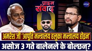 राजेन्द्र महतोको कडा टिप्पणीः ‘औकातहीन र ओजहिन मन्त्रीहरुले सरकार चलाइरहेका छन्’ | Prime TV HD