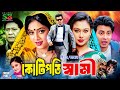 Kotipoti Shami কটিপতি স্বামী Bangla Full Movie Shakib Khan Shabnur Rumana Di