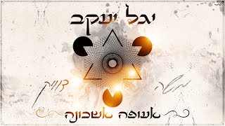 משה דוויק - אעופה אשכונה