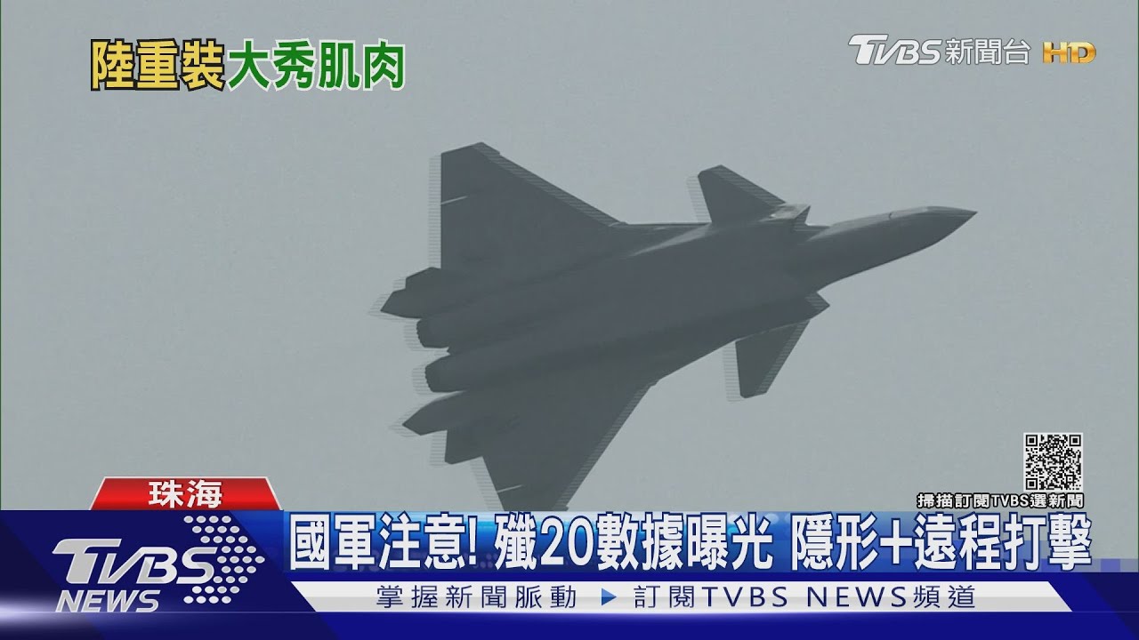 國軍注意!殲20數據首曝光 射程145公里能中途換打擊目標