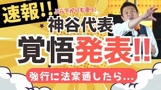 【速報！】与党、特に維新の強行姿勢に参政党・神谷宗幣代表が覚悟を発表！ぶら下がりではさらに熱く語っておられました。