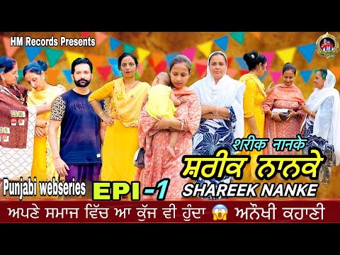 ਸ਼ਰੀਕ ਨਾਨਕੇ | ਭਾਗ-1 | Shareek Nanke | HM Records | latest new movie | Punjabi short movie