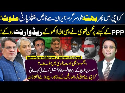 Karachi Extortion Exposed! Iran Calls, PPP Link & Rangers Role? | Noor ul Arfeen Siddiqui