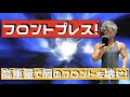 【フロントプレス!】本気解説!高重量で肩のフロントをでかくしよう!