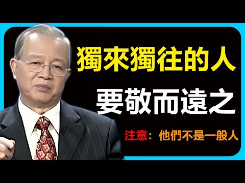 一定要注意，對於獨來獨往的人要敬而遠之，他們都不是一般人。#智慧 #易经 #禅意生活 #人生感悟