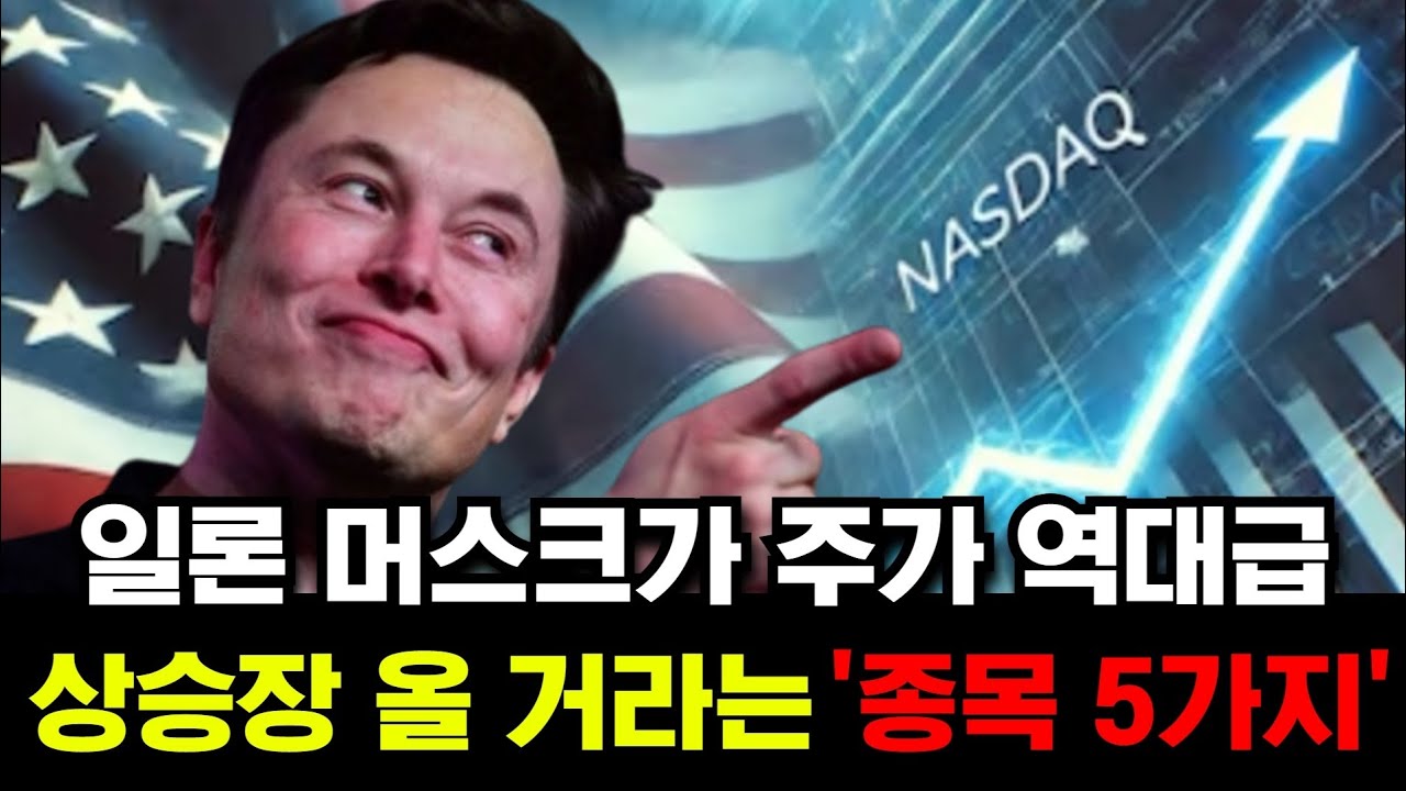 일론 머스크가 주가 역대급 상승장 올 거라는 '종목 5가지'