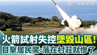 火箭發射失控墜落山區！巨響如打雷滿州居民嚇壞「打到村莊就毀了」！中科院緊急啟動自毀！｜三立新聞網 SETN.com