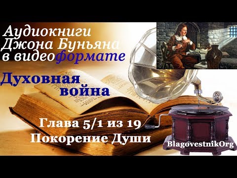 Духовная война. Глава 5/1 из 19. Покорение Души