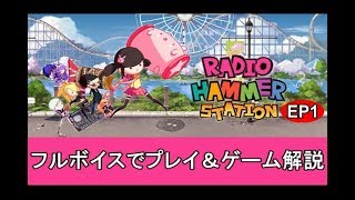 【Switch】 ラジオハンマーステーション♪フルボイスプレイ＆解説 【ｴﾋﾟｿｰﾄﾞ1】