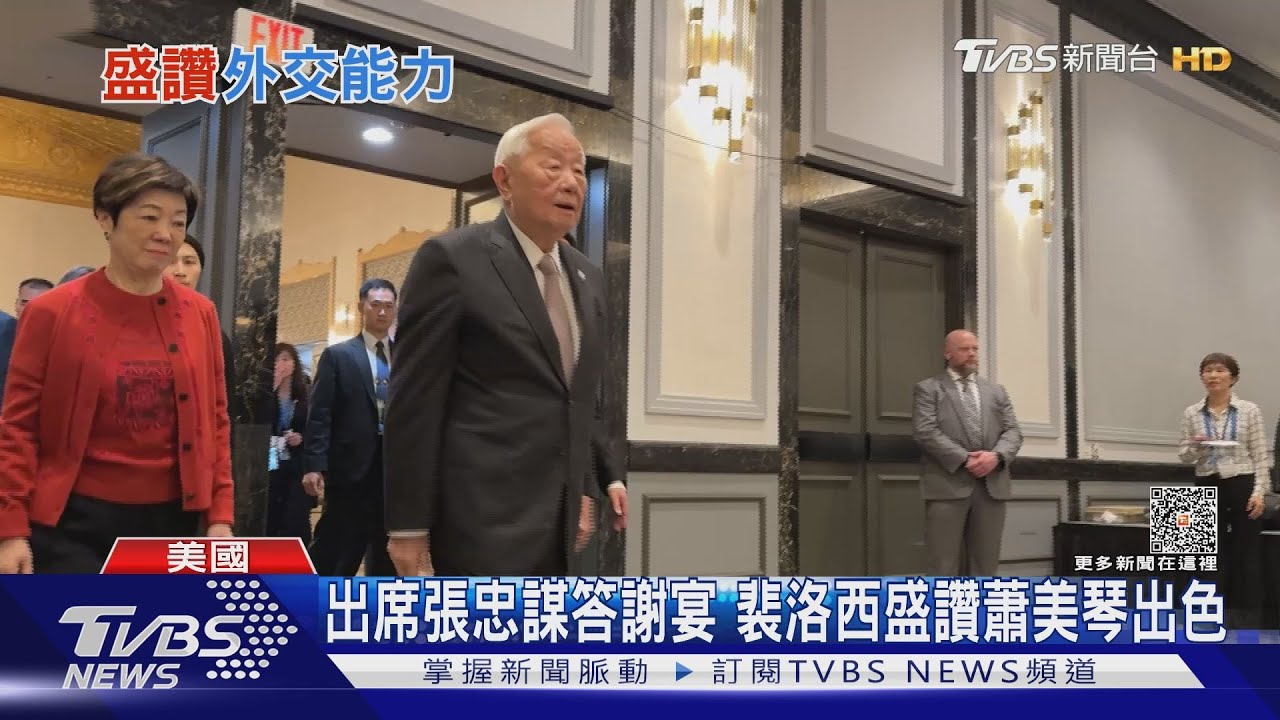出席張忠謀答謝宴 裴洛西盛讚蕭美琴出色外交官