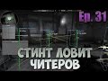 СТИНТ ЛОВИТ ЧИТЕРОВ В CS:GO #31 - РОСОМАХА! 