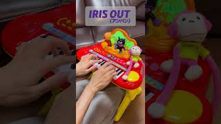 IRIS OUT（アンパン）