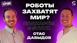 Роботы захватят мир? | Стас Давыдов о нейросетях, роботах и применении искусственного интеллекта