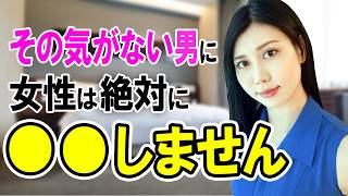 女が"カラダの関係を望まない男性に"絶対しないこと