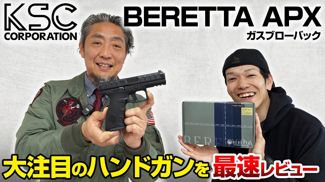 【最速レビュー】コンパクト＆スタイリッシュな最強ハンドガン！KSC BERETTA APXを徹底紹介！【新商品紹介】
