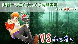 【ポケモンSM】虫統一で征くゆっくりフレ戦・前編【vsふっきぃ（岩統一）】
