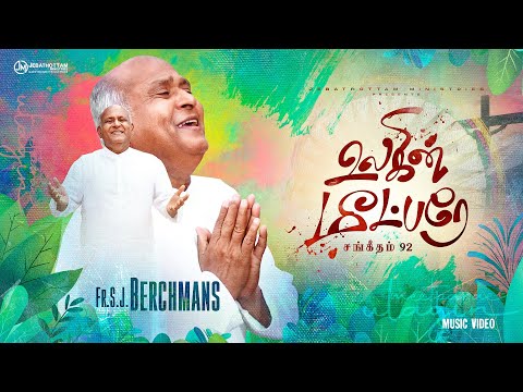 Ulagin Meetpare :: Fr.S.J.Berchmans :: Jebathotta Jeyageethangal 457 #newchristiantamilsong