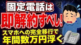 【節約術】「固定電話」は即解約すべし！スマホへの完全移行で年間数万円浮く