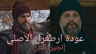 المؤسس عثمان الحلقة 28 عودة ارطغرل الاصلي إنجين التان إلى القبيلة مشهد خيالي hd مصمم