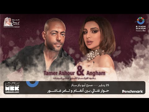 بث مباشر لحفل الحوار أغاني مع الفنانين أنغام وتامر عاشور | Live stream of  Angham & Tamer Ashour