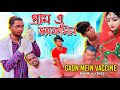 Gaon Mein Vaccine Comedy Video Gaon Mein Vaccine Bangla Comedy Video New Bangla Purulia Comedy Video